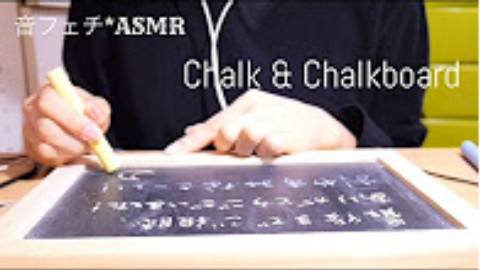 【ASMR】黒ごま 粉笔在黑板上写字的声音